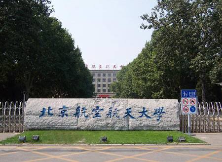 北京航空航天大學